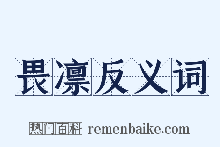 畏凛反义词是什么意思的图片